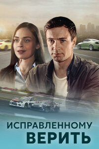 Исправленному верить