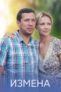 Измена