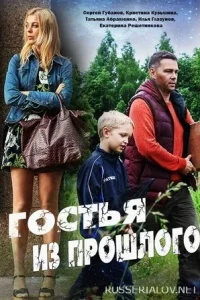 Гостья из прошлого