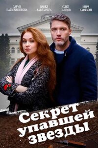 Cекрет упавшей звезды