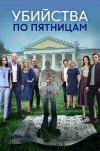 Убийства по пятницам