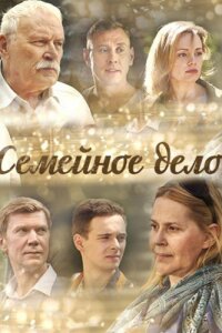 Семейное дело