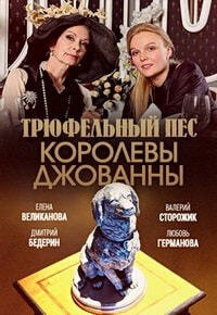 Трюфельный пёс королевы Джованны