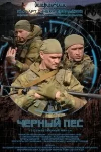 Чёрный пёс 1 сезон