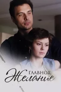 Главное желание