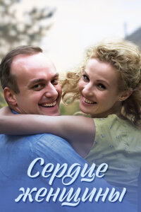 Сердце женщины