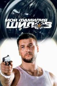 Моя фамилия Шилов