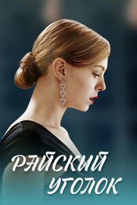 Райский уголок