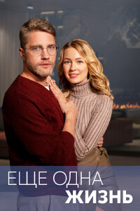 Ещё одна жизнь