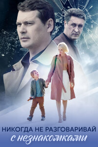 Никогда не разговаривай с незнакомками