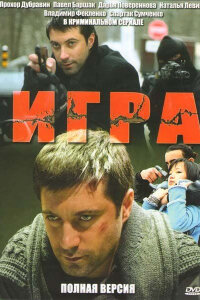 Игра 1 сезон