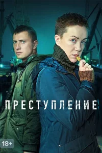 Преступление 1 сезон