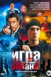 Игра 2 сезон. Реванш