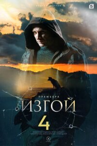 Изгой 4 сезон. Кархуу
