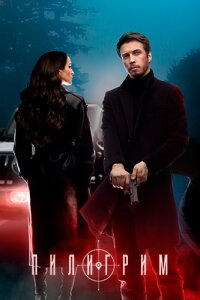 Пилигрим 1 сезон