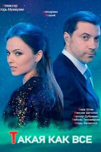 Такая, как все