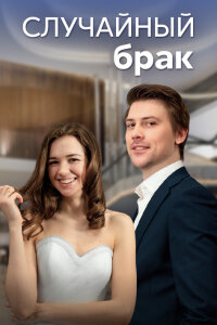 Случайный брак