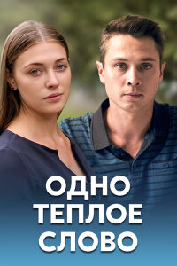 Одно тёплое слово