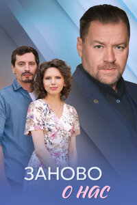 Заново о нас