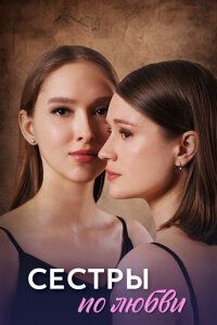 Сёстры по любви