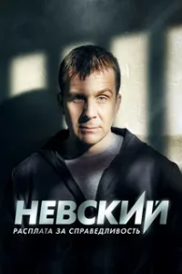 Невский 6 сезон. Расплата за справедливость