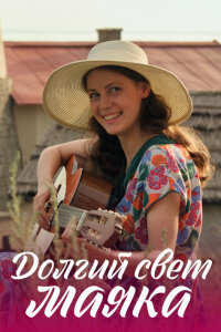 Долгий свет маяка