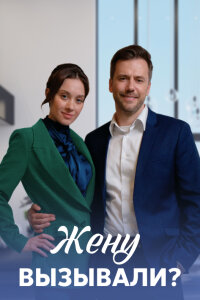 Жену вызывали?