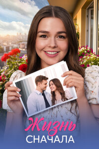 Жизнь сначала