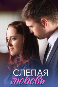 Слепая любовь