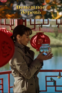 Денежное дерево