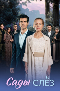 Сады слёз