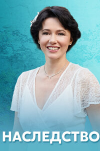 Наследство