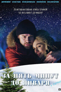 За пять минут до января