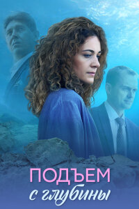 Подъём с глубины