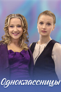 Одноклассницы