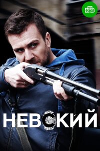 Невский 1 сезон