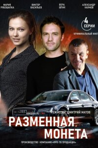 Разменная монета