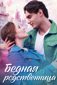 Бедная родственница