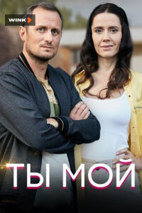 Ты мой