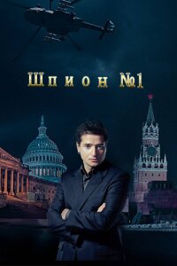 Шпион номер один