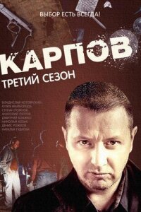 Карпов 3 сезон
