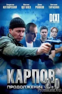 Карпов 2 сезон