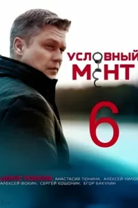 Условный мент 6 сезон