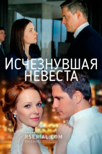 Исчезнувшая невеста