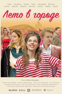 Лето в городе