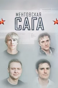 Ментовская сага