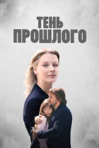 Тень прошлого