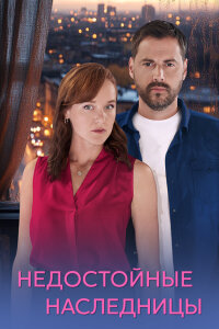 Недостойные наследницы