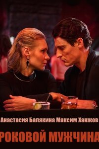 Роковой мужчина