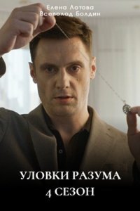 Уловки разума 4 сезон